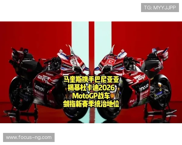 2026赛季MotoGP新车发布 各车队争夺冠军激战一触即发 2026赛季MotoGP新车发布 各车队争夺冠军激战一触即发
